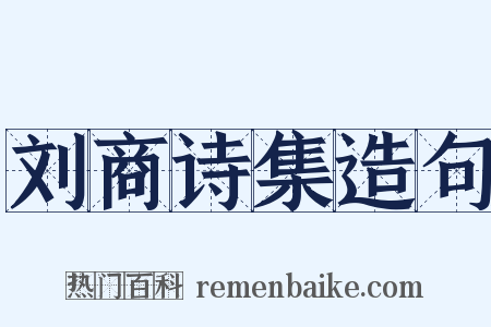 刘商诗集造句是什么意思的图片